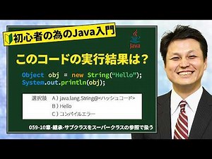 059-10章-継承-サブクラスをスーパークラスの参照で扱う【新人エンジニアが最初に覚えたい100のJava文法】