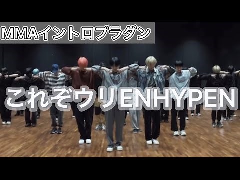 〚ENHYPEN/Dance Practice 〛MMAのダンスブレイクが衝撃的！？歴代最高といっても過言ではない！今後の活躍にも期待！