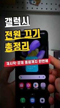 갤럭시 강제 종료 핸드폰 재시작 전원 끄기 팁