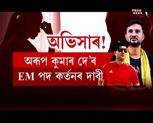 3.2K views · 30 reactions | বিজেপিৰ নেতাৰ বিৰুদ্ধে অভিসাৰৰ অভিযোগ BTRৰ বিজেপি নেতা অৰূপ কুমাৰ দে’ৰ বিৰুদ্ধে অভিযোগ BTCৰ EM অৰূপ কুমাৰ দে’ৰ হোৱাটছএপ মেছেজ ভাইৰেল #PragNews #BTR #BJPGovt #AssamBJP #CrimeNews #assam | Prag News | Facebook