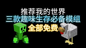 我的世界免费模组推荐