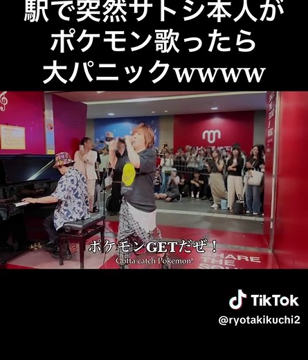 駅でサトシ本人がポケモン歌ったら大パニック