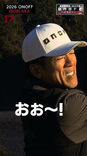 2026 ONOFF IRON AKA ショート 松井稼頭央編 #onoff #ゴルフ #golf #プロ野球 #アイアン