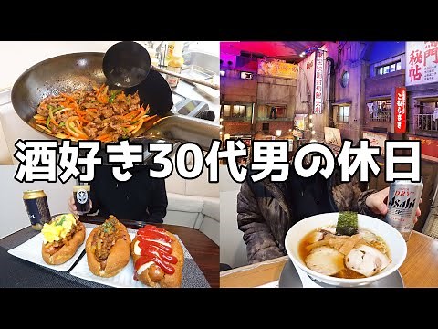 【休日飲み】朝から手作り飯！ラーメン飲みを堪能する至福の一日！