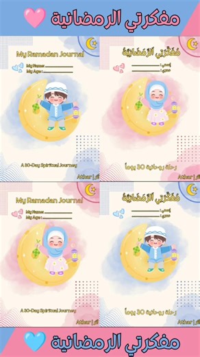 📖 مفكرة رمضانية للأطفال | Ramadan Planner for Kids #اكسبلور #تعليم_القرآن