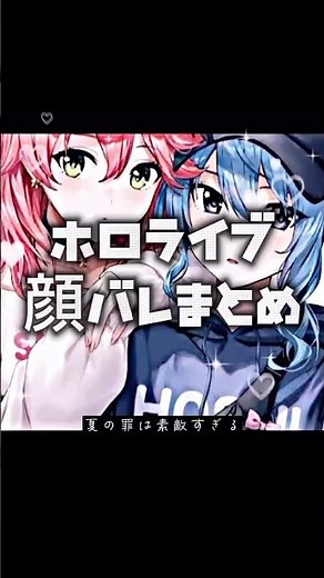 ホロライブ顔バレまとめ #ホロライブ #vtuber