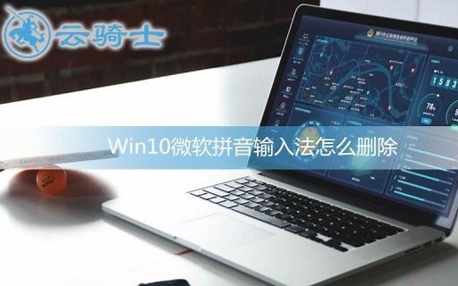 Win10微软拼音输入法怎么删除