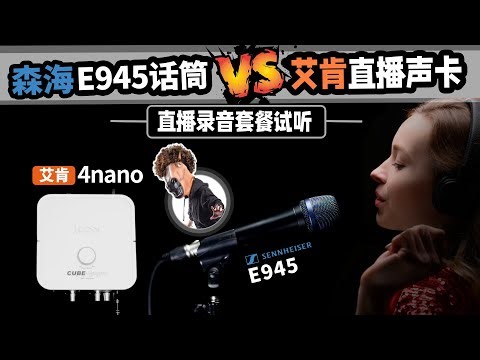 森海塞尔E945动圈话筒 搭配艾肯声卡 PK实录试听Sennheiser直播录音机架调试 愤怒的调音师 测评 有声书
