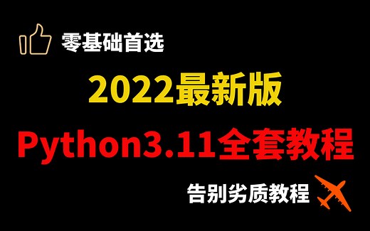 【零基础首选】2022最新版Python3.11全套视频教程，告别劣质教程（Python/数据分析/机器学习）