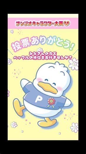 アヒルのペックルとサンリオキャラクター大賞
