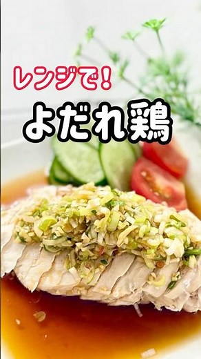 レンジで簡単！甘酢よだれ鶏