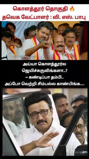 கொளத்தூர் மக்கா டிமுகவ பாத்து செஞ்சி விடுங்க!🙄 | tvk kollathur candidate