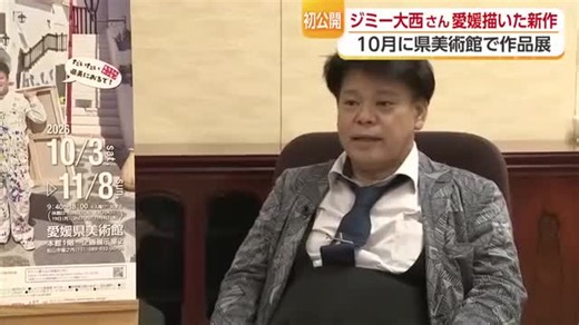 “画家”ジミー大西さん愛媛展開催へ　新作は「松山城＆ミカンで描きおろし」住んで自身も作品に【愛媛】（テレビ愛媛）