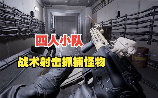 全新恐怖战术硬核射击FPS 四人小队抓捕超自然生物 Contain 上架STEAM_游戏热门视频