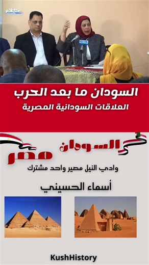 العلاقات السودانية المصرية #السودان #مصر #العلاقات_السودانية_المصرية #مصر_السودان #وادي_النيل