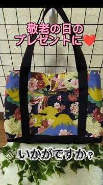 100均一の材料だけで！敬老の日のプレゼントにいかがですか？ハンドメイド初心者 #ハンドメイド #簡単 #敬老の日#プレゼント#トートバック#高級感 #DAISO #100均一