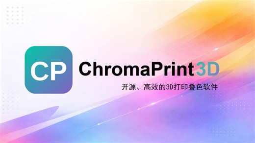 [ChromaPrint3D] 开源高效的3D打印叠色软件发布！使用示例与详细教程