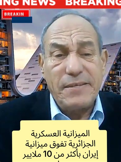 الميزانية العسكرية الجزائرية تفوق ميزانية إيران بأكثر من 10 ملايير دولار #الجزائر🇩🇿 #الجزائر_الجديدة #إنـتـفـض_لـكـــــرامـتـك #تونس_المغرب_الجزائر #فرنسا🇨🇵_بلجيكا🇧🇪_المانيا🇩🇪_اسبانيا🇪🇸