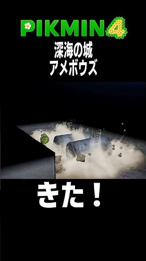 【ピクミン4】深海の城のアメボウズ🥚
