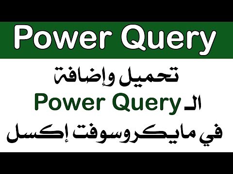 01 - كيفية إضافة Power Query في الإكسل 2010 و 2013