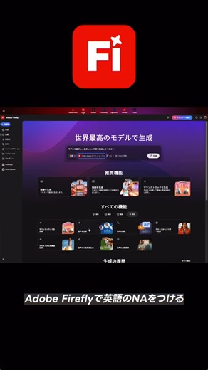 キツネツキ 🦊 kitsunetsuki on Instagram: "『Adobe Fireflyを使って英語のナレーションをつけよう！』 自分で英語の解説を入れることができたらそれが一番いいけど作品の質を下げたくない！！ ということでFireflyの音声を生成（ベータ）を使うと英語の音声を生成することができるとのことなのでネイティブな英語音声を生成してそれを使うことにします。 簡単に英語のスピーチを生成することができるから長文でもワンポイントでも英語音声を使うことができます。 今回の動画はFireflyのサウンドトラック生成（ベータ）でBGMを作ってます。 これもかなり便利な機能なのでぜひ試してみて欲しい！ 作った動画をアップするだけでそれに合ったいい感じのBGMを4つも作ってくれるので重宝してます！ #PR #AdobeFirefly #AdobeMAX #AdobePartner @adobecreativecloudjp #アドビ #cyberpunk #竹取物語 #shortmovie #aimovie #kitsunetsukimovie"
