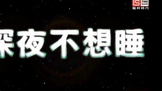龙祥时代电影台(LS TIME movie)《夜猫子电影院(2025.11.19-21)电影预告》