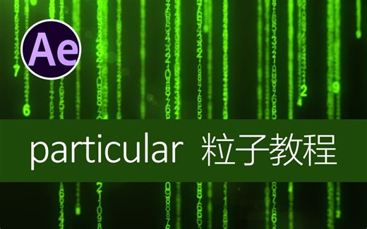 AE数字 particular粒子数字下落变化教程黑客帝国效果，科技数字动画