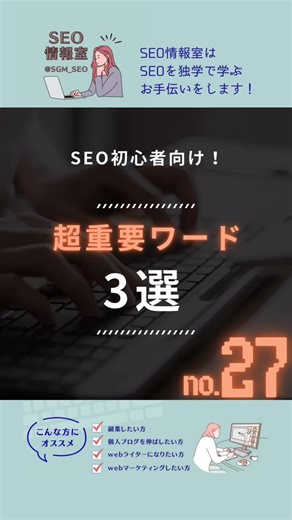 SEO初心者向け🔰超重要キーワード3選 No.27 基礎中の基礎から、丁寧に紹介していくコーナーです(*ᴗ͈ˬᴗ͈)⁾⁾⁾#seo #seo対策 #初心者 #勉強 #試験勉強 #webマーケティング #重要 #seo初心者 #web #seoキーワード