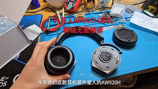 外星人AW920H耳机断轴无音维修