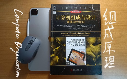 【CO026】2020年408统考组成原理部分 计算机组成原理/计算机组成与设计