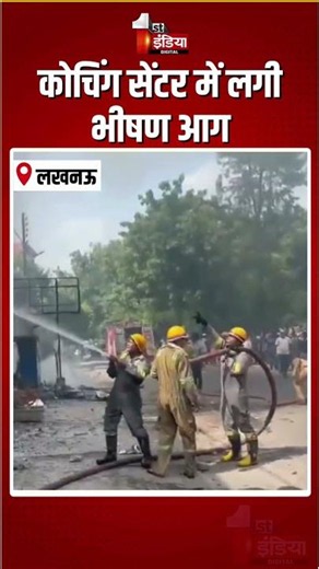 Lucknow Coaching Centre Fire Incident: कोचिंग सेंटर में लगी भीषण आग | Massive Fire Breakout | Rescue