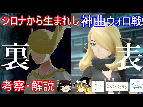 シロナから生まれし神曲 ウォロ戦BGM 考察・解説【ポケモンBDSP】【ゆっくり実況】【ポケモンレジェンズアルセウス】