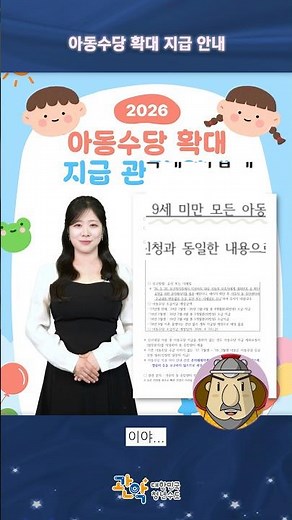 Expanded Child Allowance Payments in 2026! Be sure to check eligibility✅ - Gwanak Byeolbyeol News