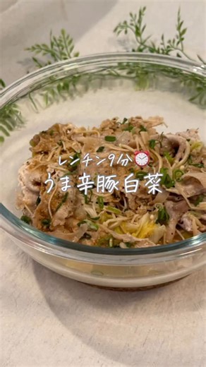 ゆりな⌇食改善で人生変わったアラサー on Instagram: "@yurina_diet.recipe →食改善だけで-5kg痩せた秘訣🤫 いつでも見れるように保存&フォローおすすめです💓 －－－－－－－－－ 【材料】2人分 ・白菜 1/4本 ・えのき 1袋 ・豚ロース 200g ・お酒 大さじ1 ・塩コショウ 少々 【うま辛ダレ】 ・ポン酢 大さじ2 ・すりごま 大さじ1 ・生姜チューブ 小さじ1 ・コチュジャン 小さじ1 【作り方】 ①耐熱ボウルに材料を全て入れたら、ふんわりラップをして600w9分レンチン。 ②レンチンしている間にタレの材料を混ぜ合わせておく。 ③①の水気を切ってタレをかけて、混ぜ合わせたら完成✨ 📍作りたいって人は【❤️】送ってね！ これからの投稿の励みになります🥹💗 －－－－－－－－－－ このアカウントでは、管理栄養士の知識を活かして、食改善だけで-5kg痩せた方法について発信しています🌟 ・運動なしで痩せたい ・健康的に痩せたい そんな人は絶対にフォローしてね🫶 #ダイエットレシピ #食改善 #簡単レシピ #うま辛豚白菜 #白菜 #きのこ 