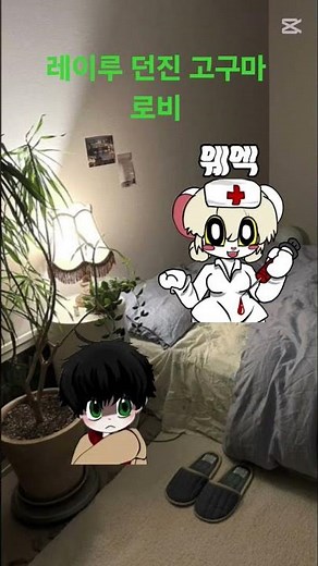 레이루 던진 고구마 로비 #뇌절 #끔찍한쥐