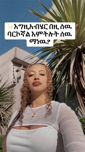 #fypシ #tiktoklive #greenscreen #ወንጌል #foryou