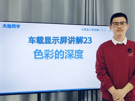 车载显示屏讲解二十三 色彩的深度