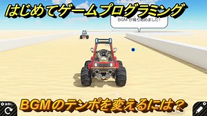 プログラミング学習　BGMのテンポを変えるには？　エキサイトレーシング（ステップ８）　＃５９　【ナビつき！ つくってわかる はじめてゲームプログラミング】