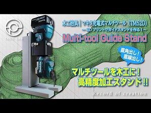 #152 Woodworking Jig | Makita Rechargeable Multi-Tool (TM52D) ~Make a guide stand with 3D printin...
