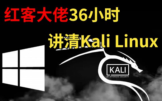 【基础入门】终于有红客大佬，一次性讲清了Kali渗透教程，全程项目实战，手把手带你入门到入狱 kali教程|kali linux|kali基础|kali入门