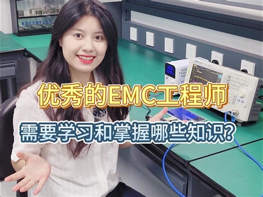 成为优秀的EMC工程师，需要学习和掌握哪些知识？