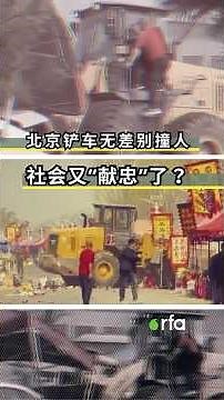 北京铲车无差别撞人 社会又“献忠”？学者：社会安全网、社会支援、社会资本弱化｜RFA观点