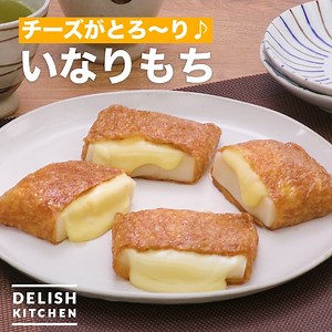 70K views · 2.3K reactions | チーズがとろ〜り♪「いなりもち」...