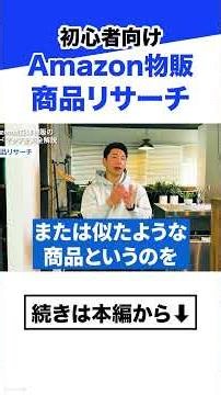 Amazonせどりの商品リサーチ方法を物販ビジネス初心者向けに解説【副業2026 在宅ワーク】