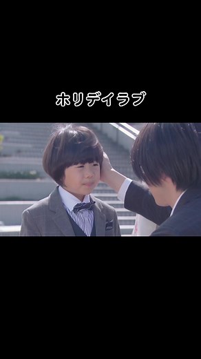 感動的なパパを選ぶシーン｜ホリデイラブ