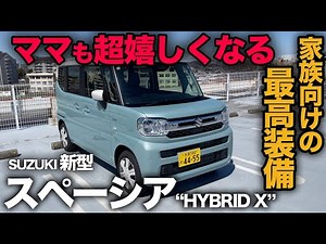 [Suzuki New Spacia HYBRID X (interior and exterior review)] Made with families in mind, it's pack...