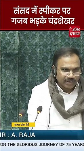 संसद में स्पीकर पर गजब भड़के चंद्रशेखर| Dalit Dastak