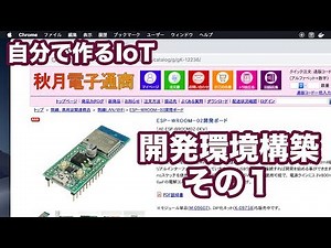 自分で作るIoT #02 開発環境の構築その１
