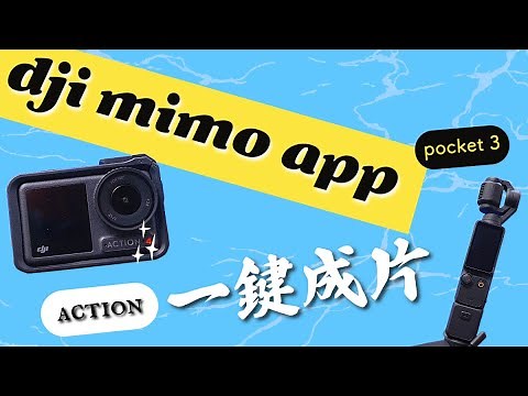 dji mimo 大疆手機剪輯app神器 | 新手教程 | dji pocket 3 action 4 5 pro gopro iphone 皆適用