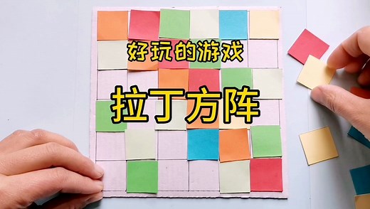 有趣好玩的数学小游戏：色块拉丁方阵，带孩子领略数学的神奇